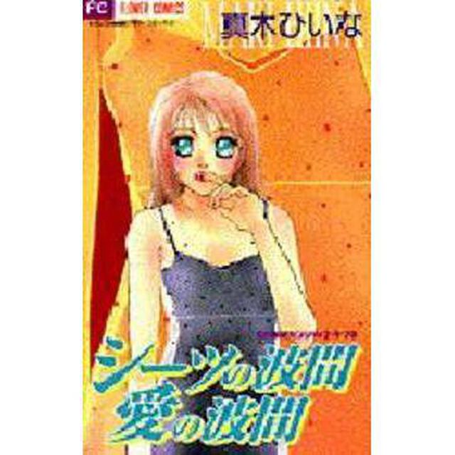 シーツの波間愛の波間　ひいなのセンシテ２