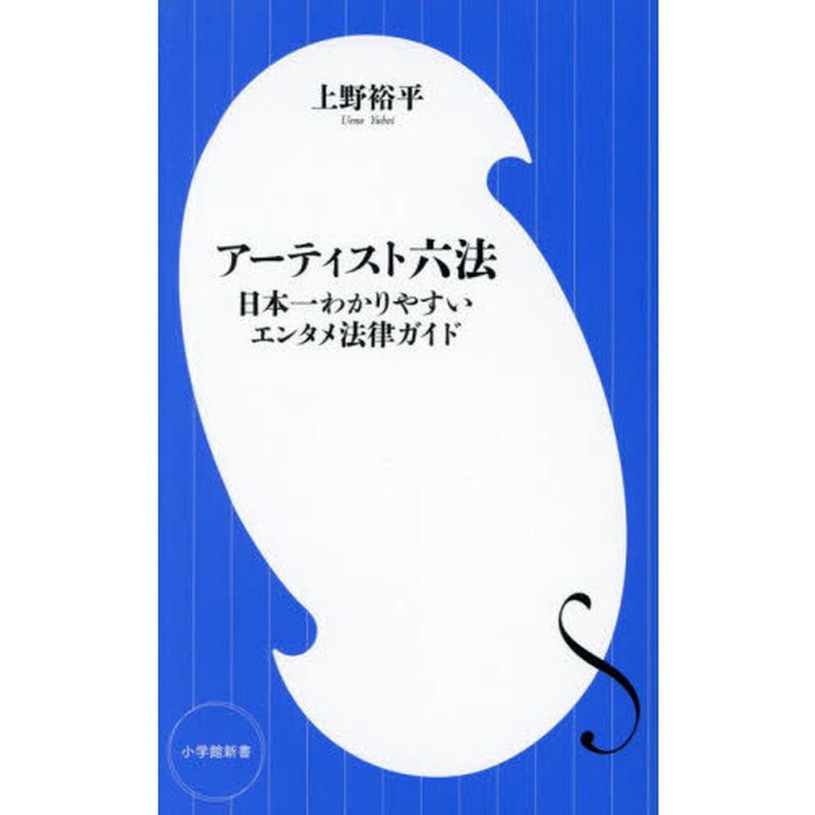 アーティスト六法　日本一わかりやすいエンタメ法律ガイド