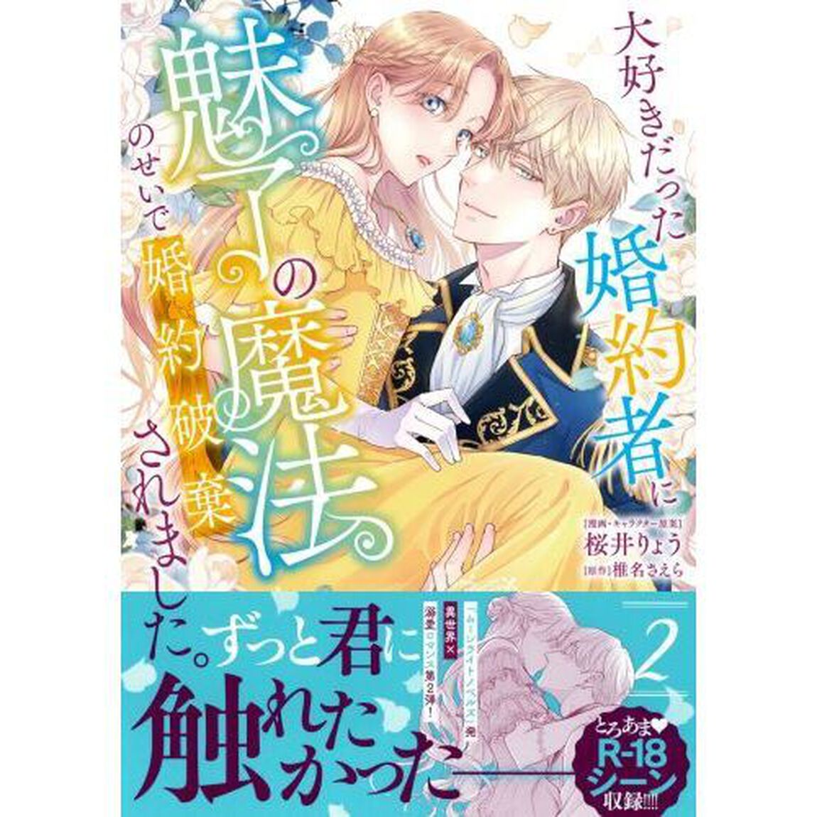 大好きだった婚約者に魅了の魔法のせいで婚約破棄されました　２