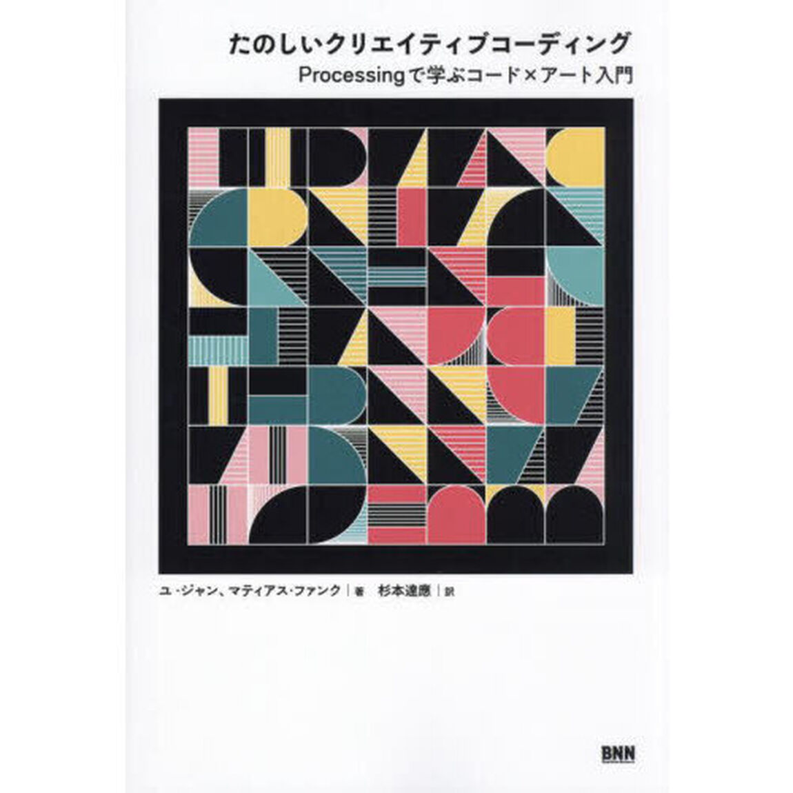 たのしいクリエイティブコーディング　Ｐｒｏｃｅｓｓｉｎｇで学ぶコード&times;アート入門