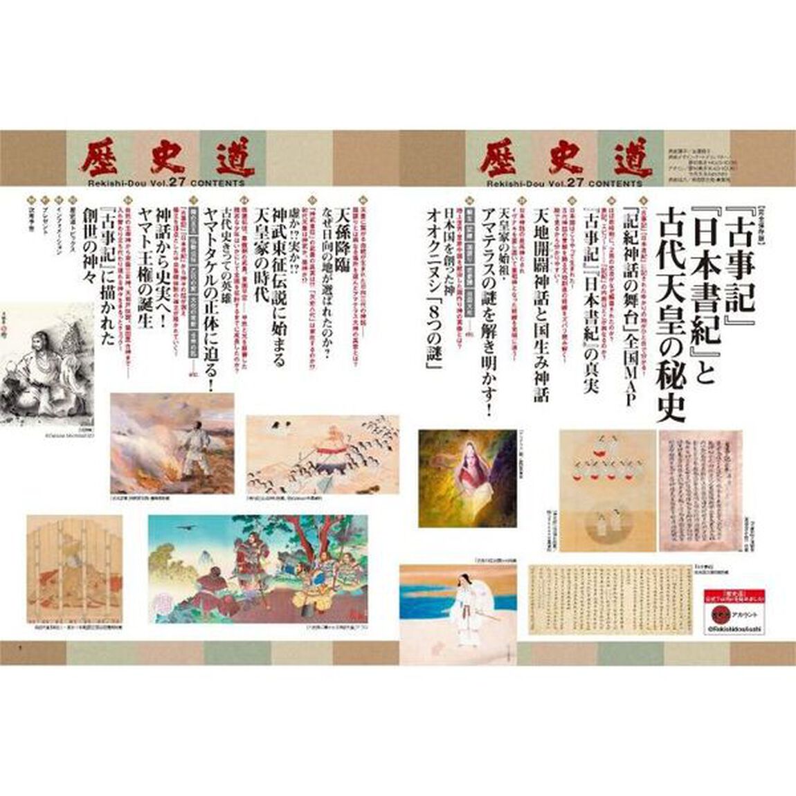 歴史道　Ｖｏｌ．２７「〈完全保存版〉「古事記」「日本書紀」と古代天皇の秘史」