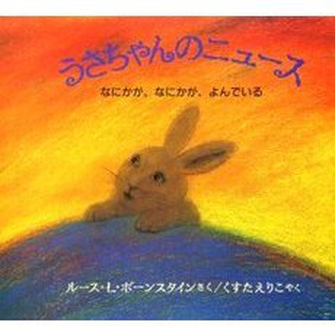 うさちゃんのニュース　なにかが、なにかが、よんでいる