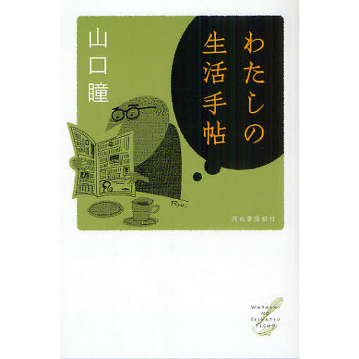 わたしの生活手帖
