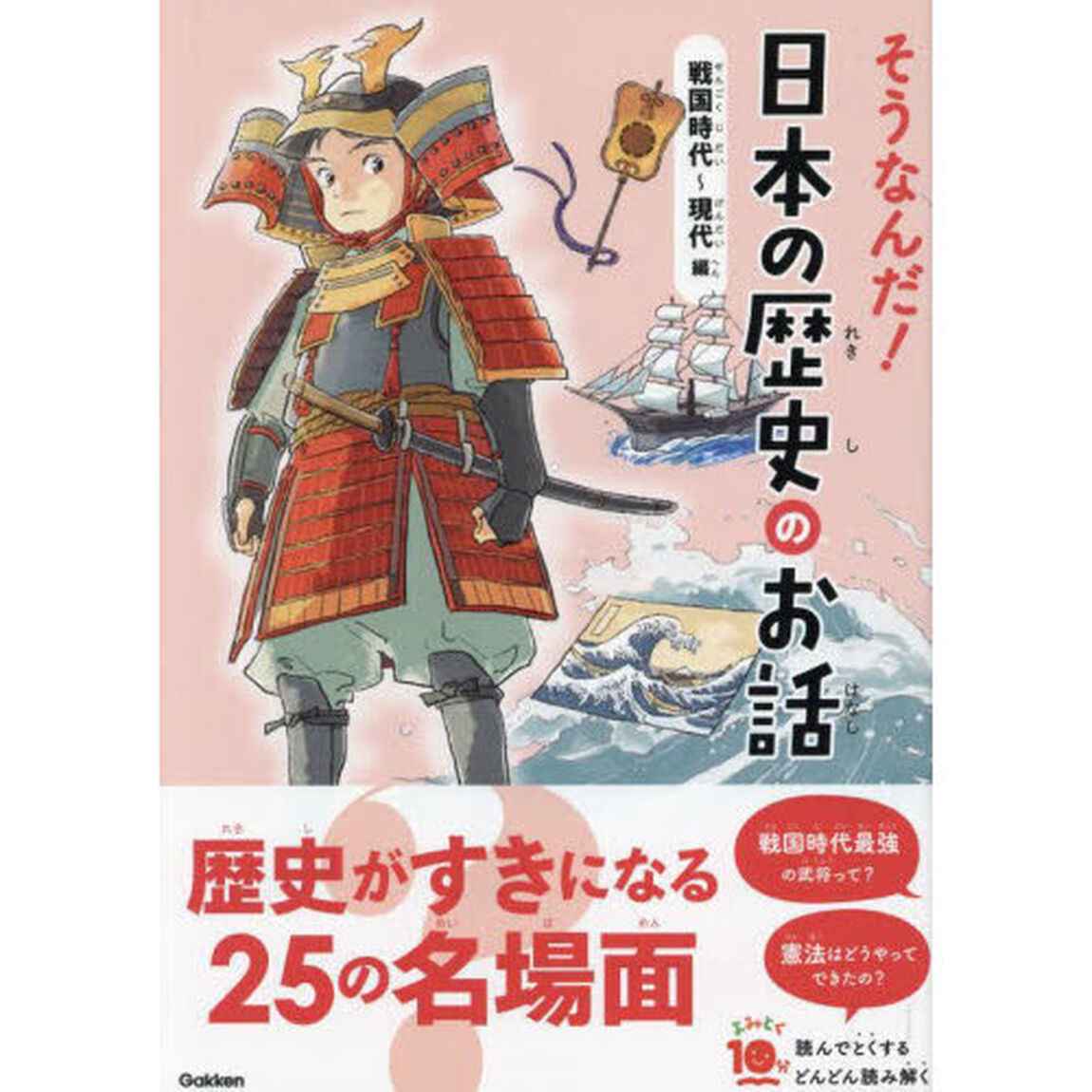 そうなんだ！日本の歴史のお話　戦国時代〜現代編「増補改訂版」