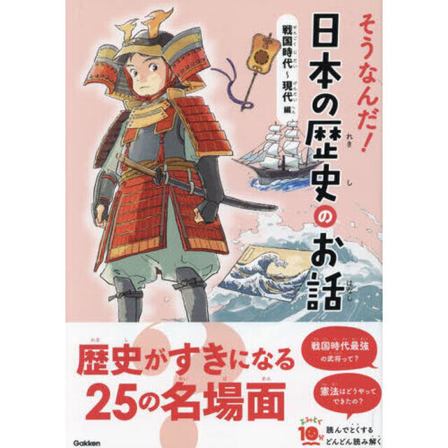 そうなんだ！日本の歴史のお話　戦国時代〜現代編「増補改訂版」
