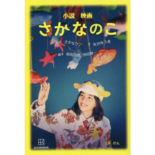 小説映画さかなのこ