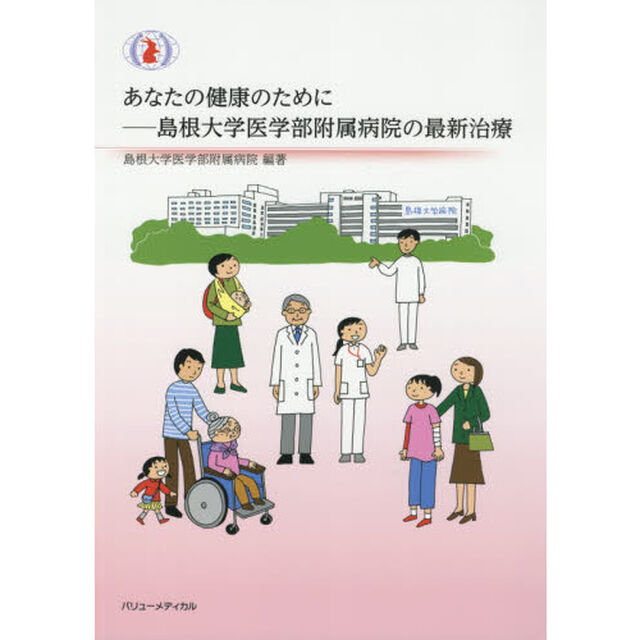 あなたの健康のために　島根大学医学部附属病院の最新治療