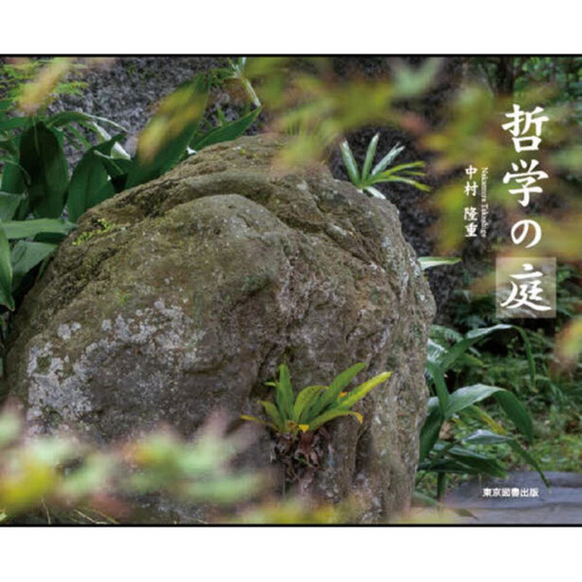 哲学の庭