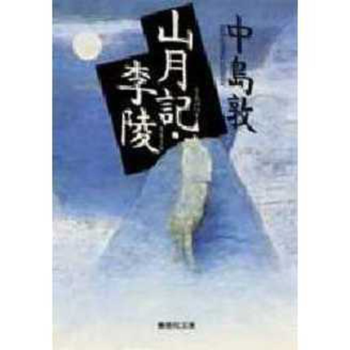 山月記・李陵