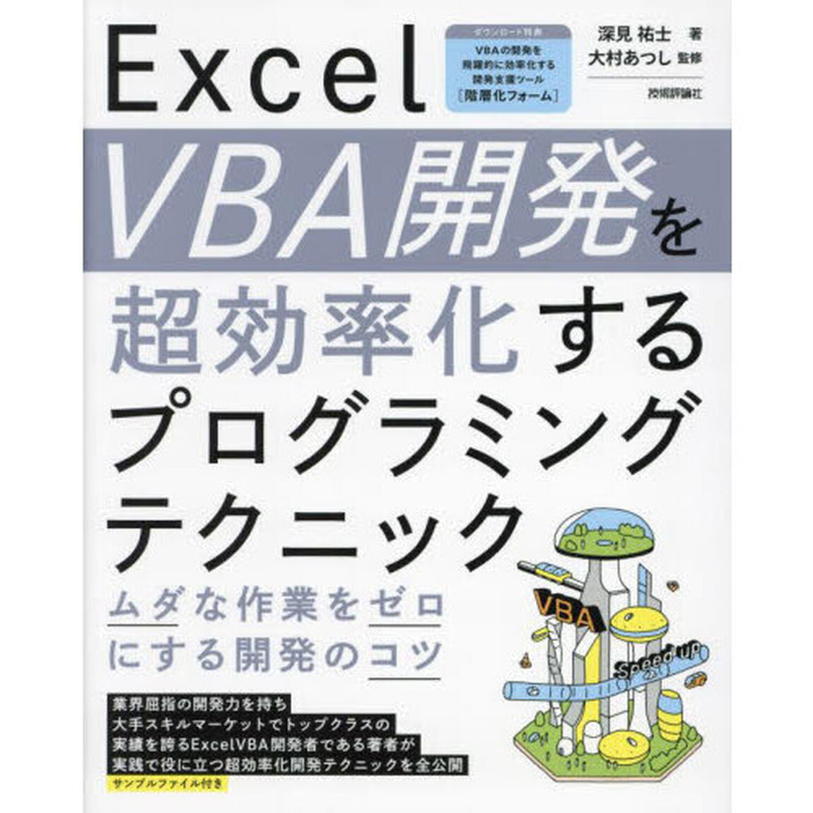 Ｅｘｃｅｌ　ＶＢＡ開発を超効率化するプログラミングテクニック　ムダな作業をゼロにする開発のコツ