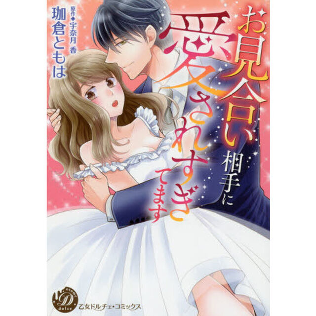 お見合い相手に愛されすぎてます