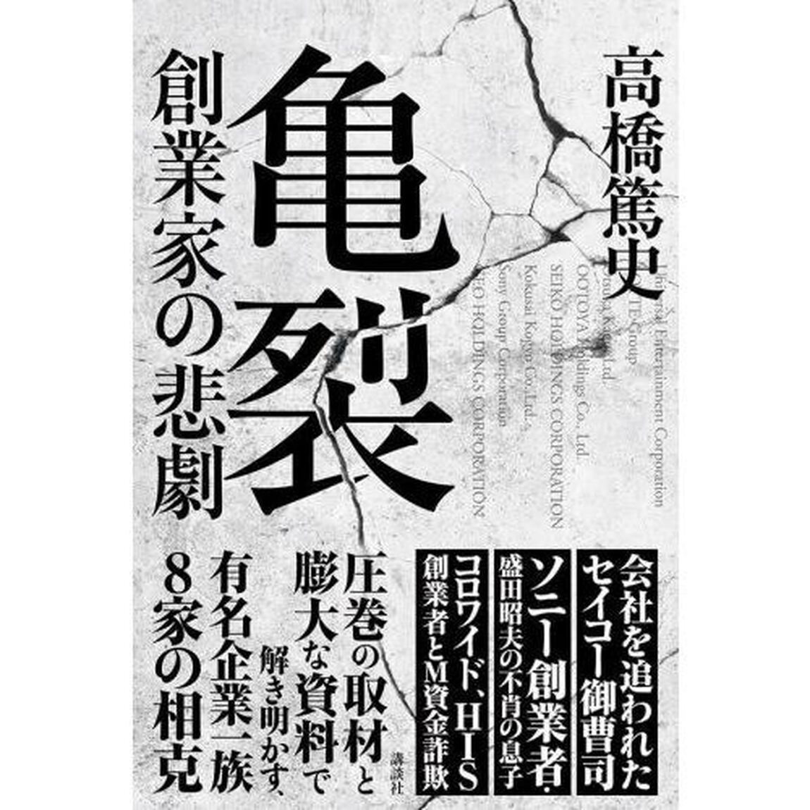 亀裂　創業家の悲劇