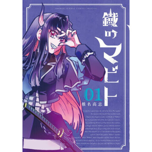 鐡のマビト　１