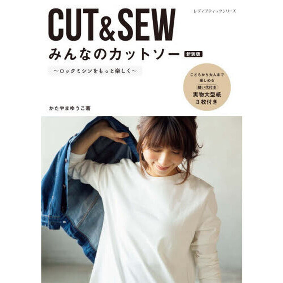 ＣＵＴ＆ＳＥＷみんなのカットソー　ロックミシンをもっと楽しく「新装版」