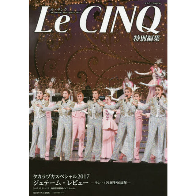 タカラヅカスペシャル　２０１７「ジュテーム・レビュー　モン・パリ誕生９０周年」