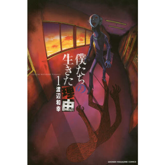僕たちの生きた理由　１