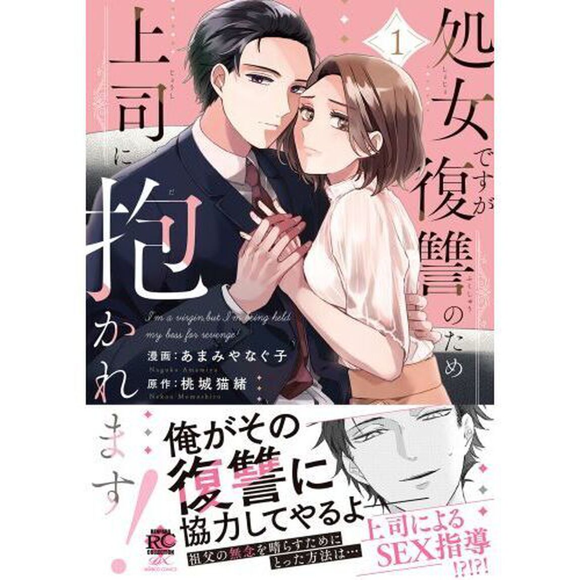 処女ですが復讐のため上司に抱かれます　１