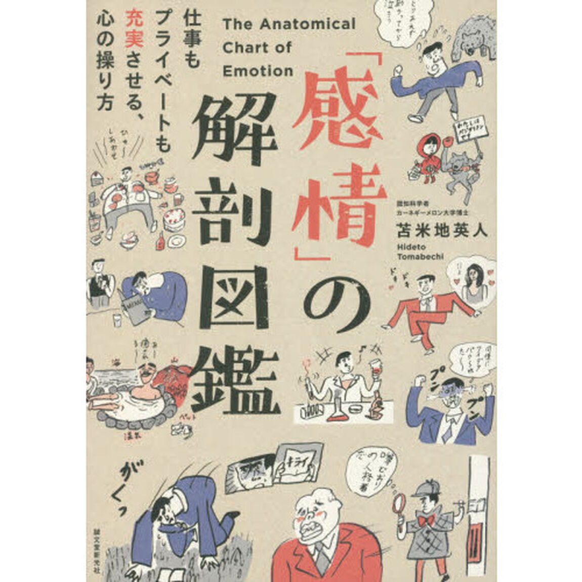 「感情」の解剖図鑑　仕事もプライベートも充実させる、心の操り方
