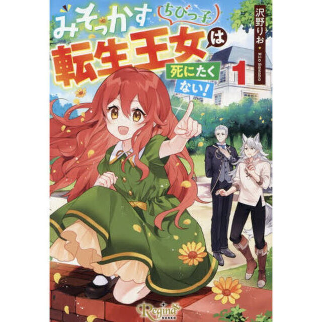 みそっかすちびっ子転生王女は死にたくない！　１