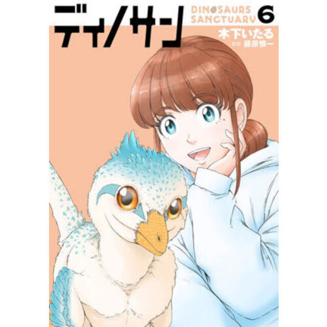 ディノサン 6
