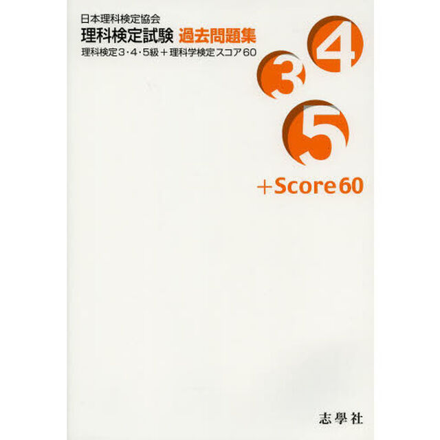 理科検定試験過去問題集　理科検定３・４・５級＋理科学検定スコア６０