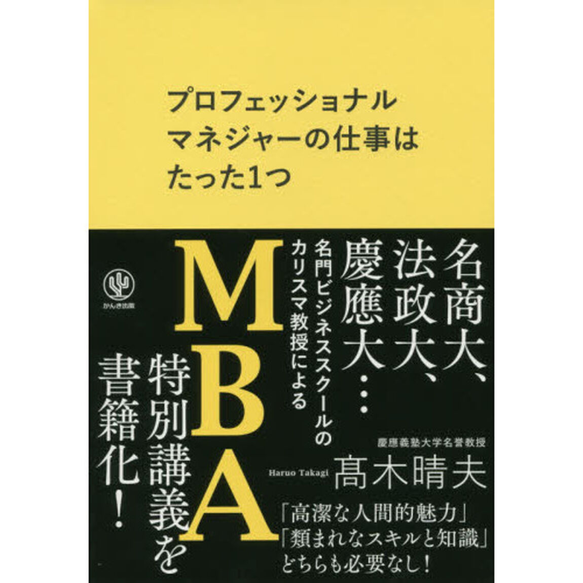 プロフェッショナルマネジャーの仕事はたった1つ