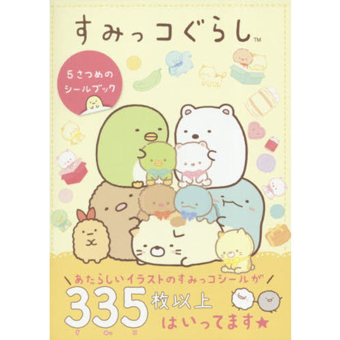 すみっコぐらし５さつめのシールブック