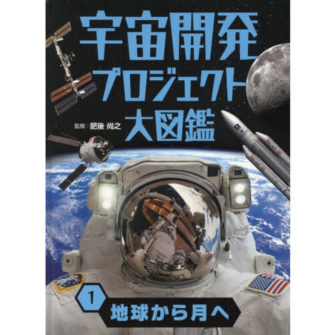 宇宙開発プロジェクト大図鑑　１「地球から月へ」
