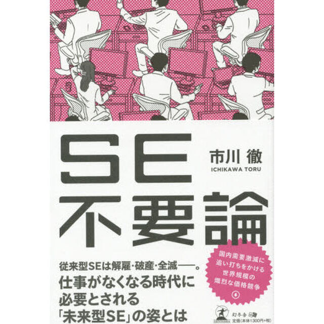 ＳＥ不要論