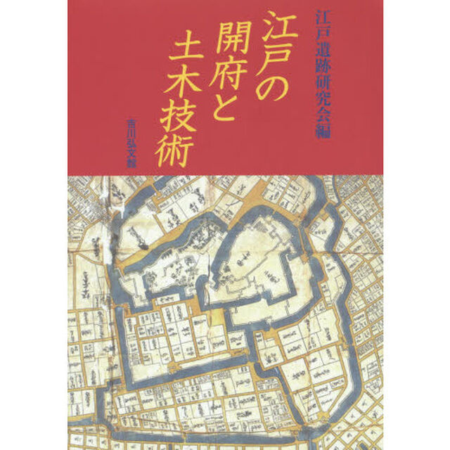 江戸の開府と土木技術
