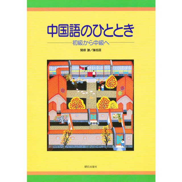中国語のひととき　初級から中級へ