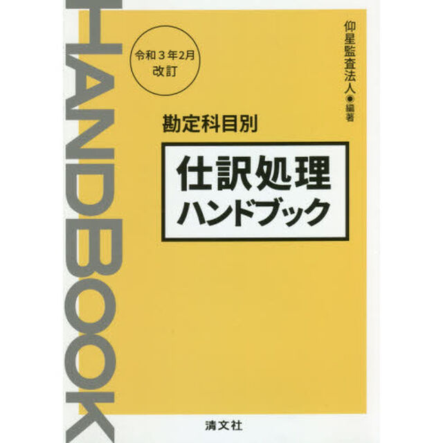 仕訳処理ハンドブック　勘定科目別「令和３年２月改訂」