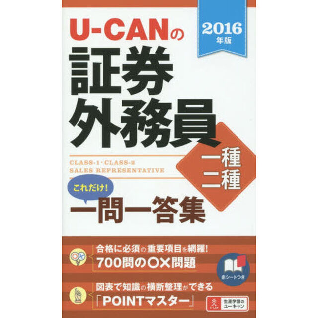 Ｕ－ＣＡＮの証券外務員一種・二種これだけ！一問一答集　２０１６年版