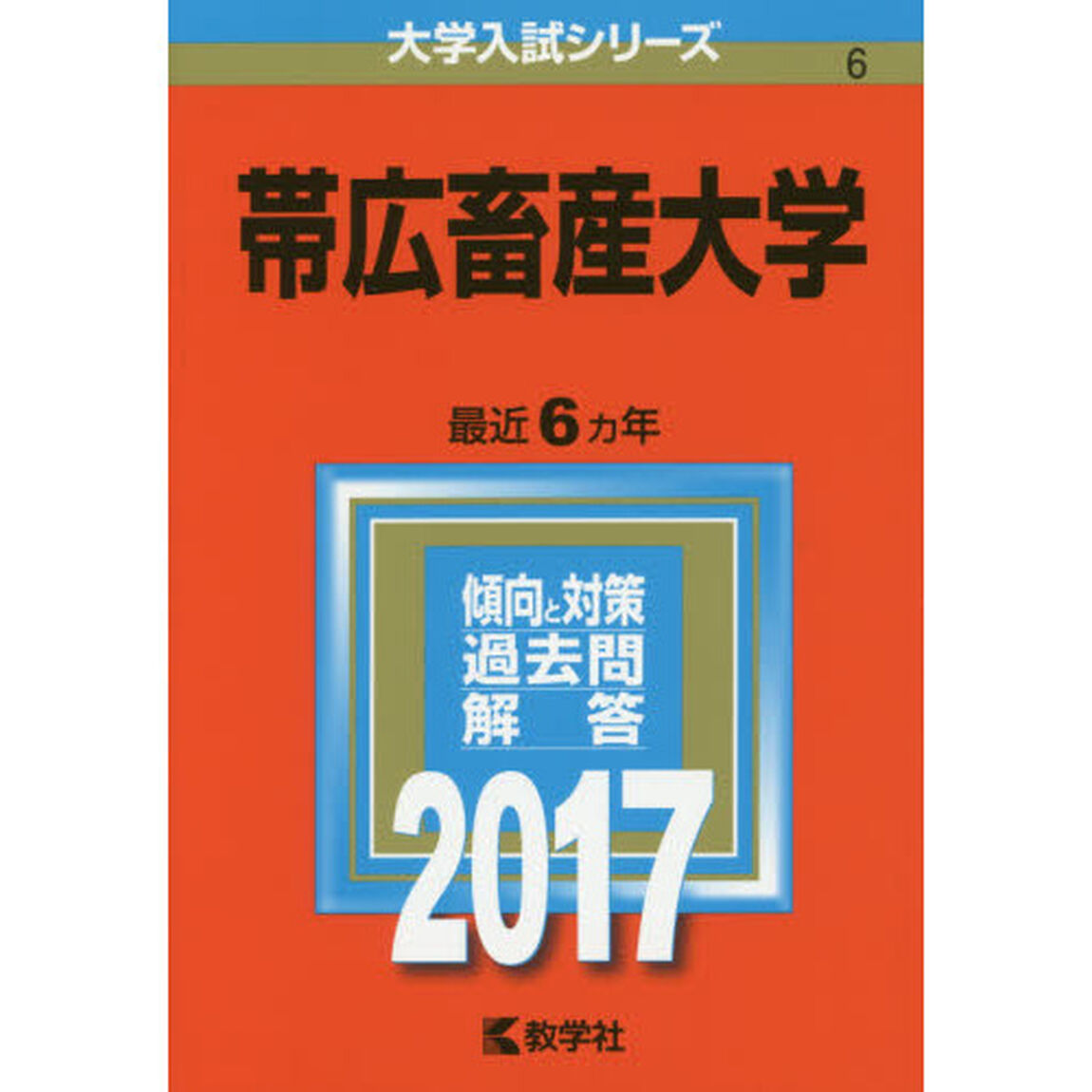 帯広畜産大学（セブンネット限定特典付き）