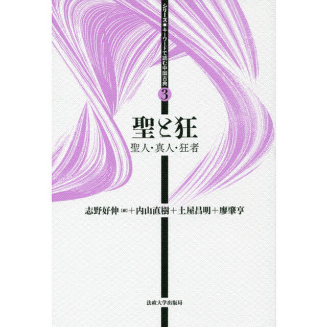 聖と狂　聖人・真人・狂者