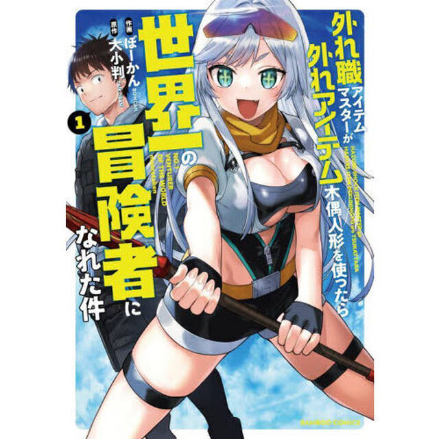 外れ職アイテムマスターが外れアイテム　１