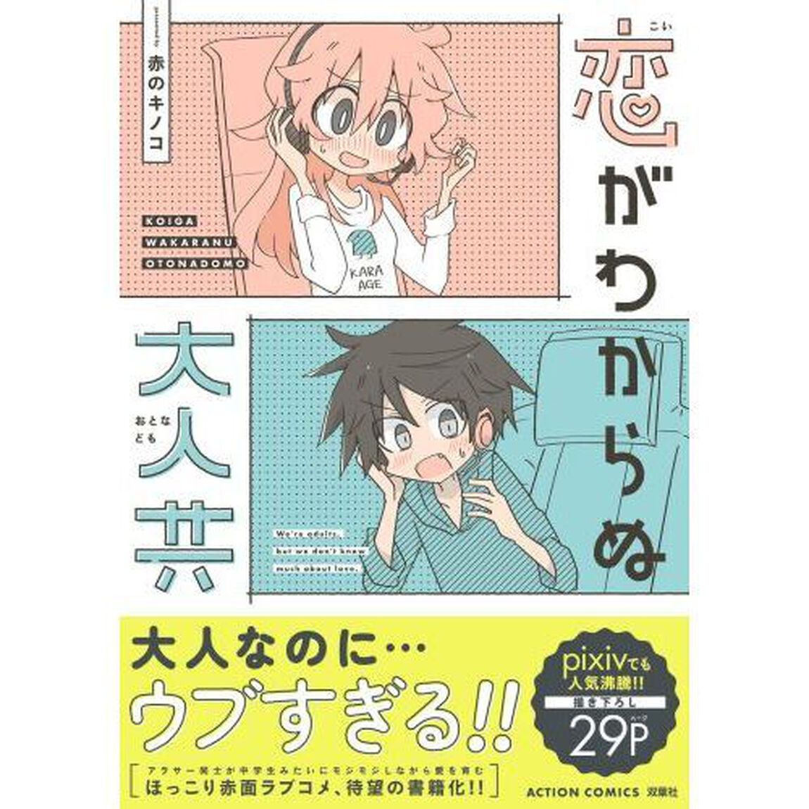 恋がわからぬ大人共