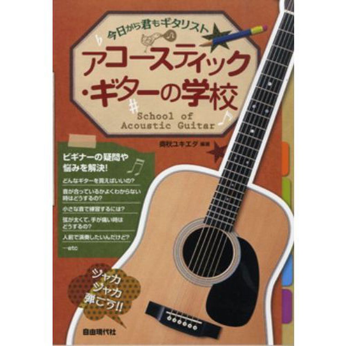 アコースティック・ギターの学校　ジャカジャカ弾こう！！