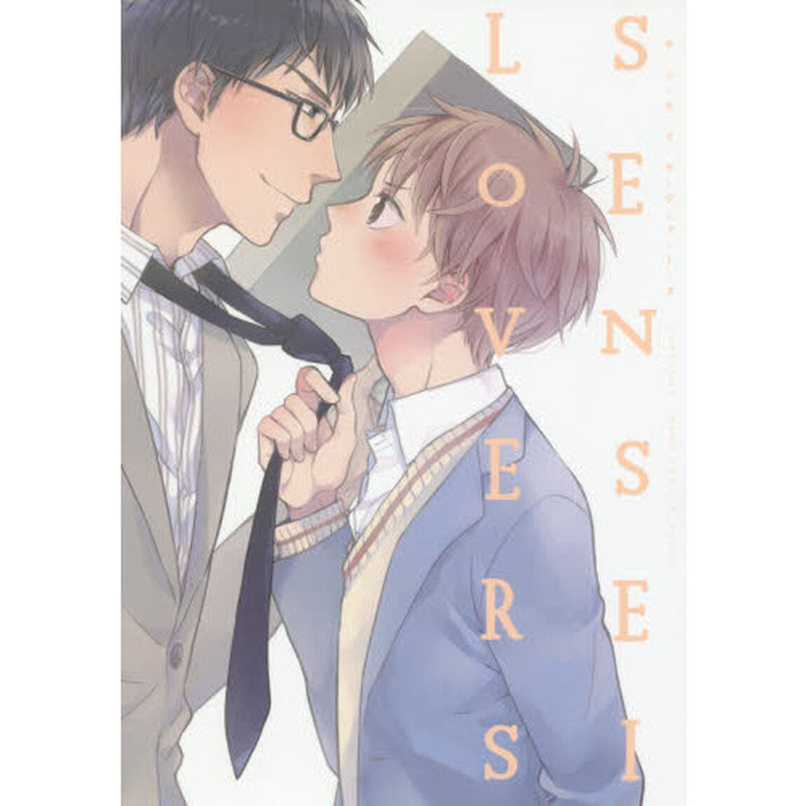 ＳＥＮＳＥＩ　ＬＯＶＥＲＳ