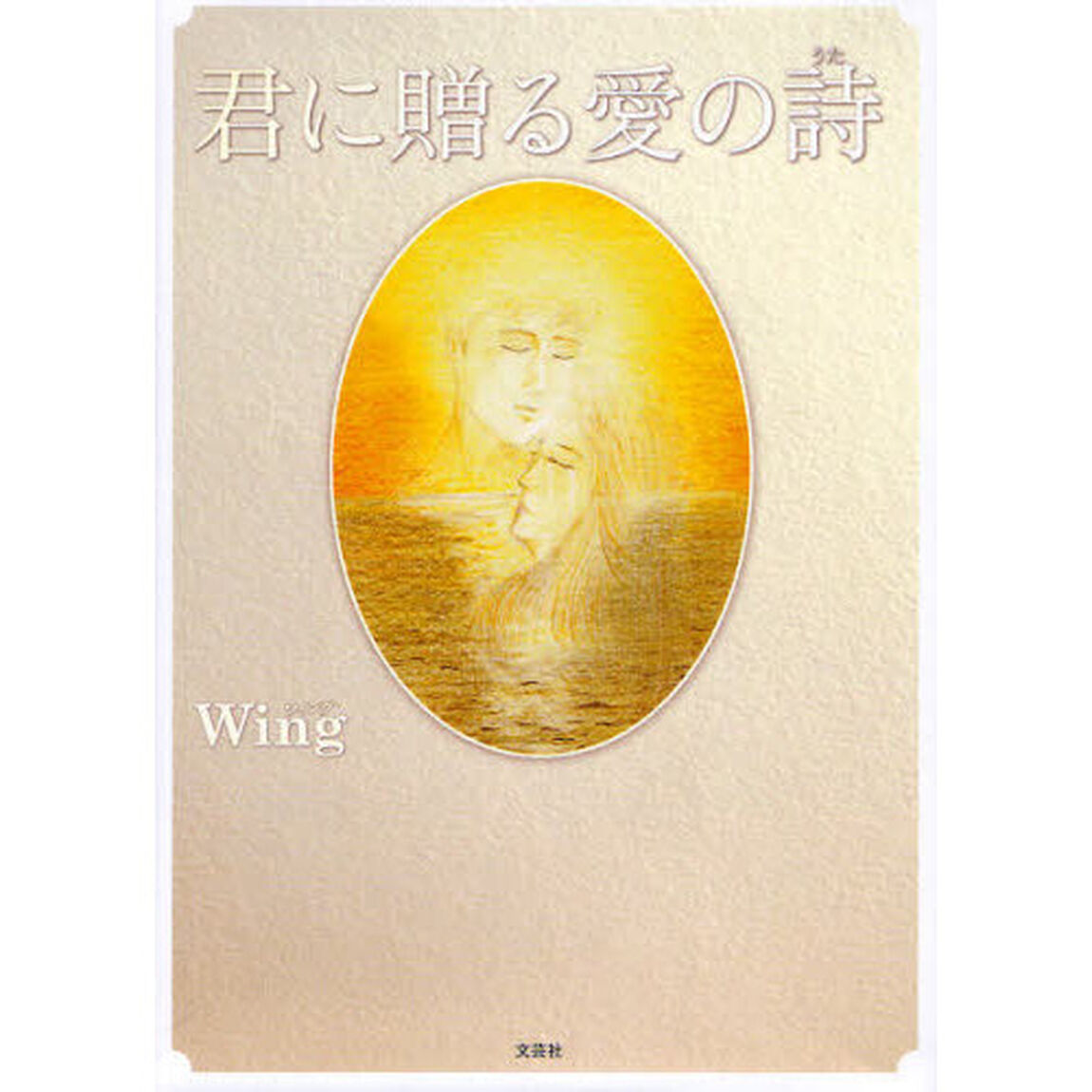 君に贈る愛の詩