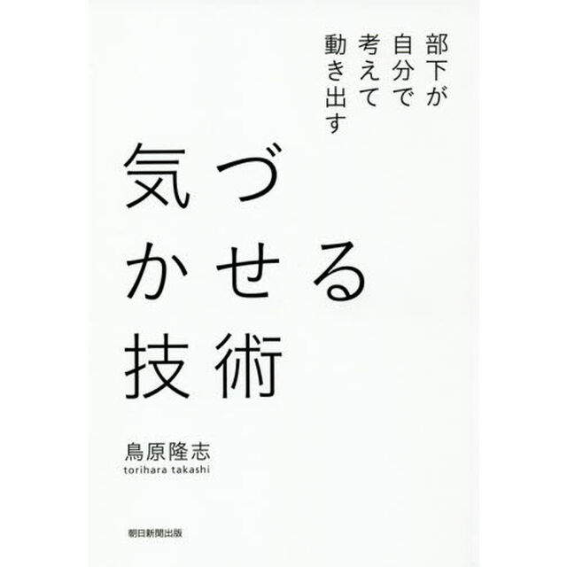 気づかせる技術　部下が自分で考えて動き出す
