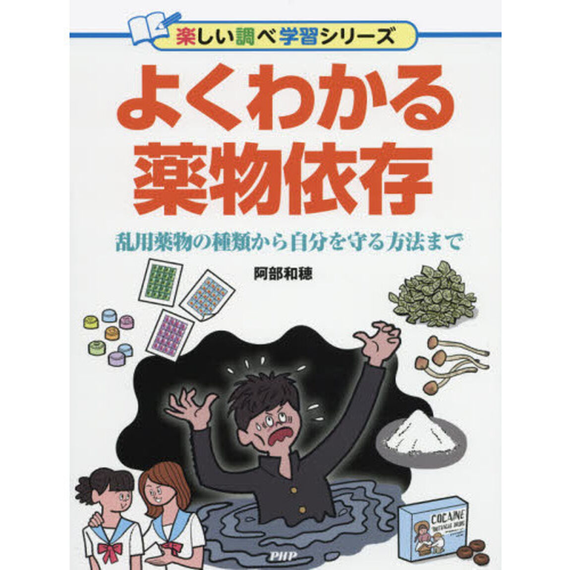よくわかる薬物依存　乱用薬物の種類から自分を守る方法まで