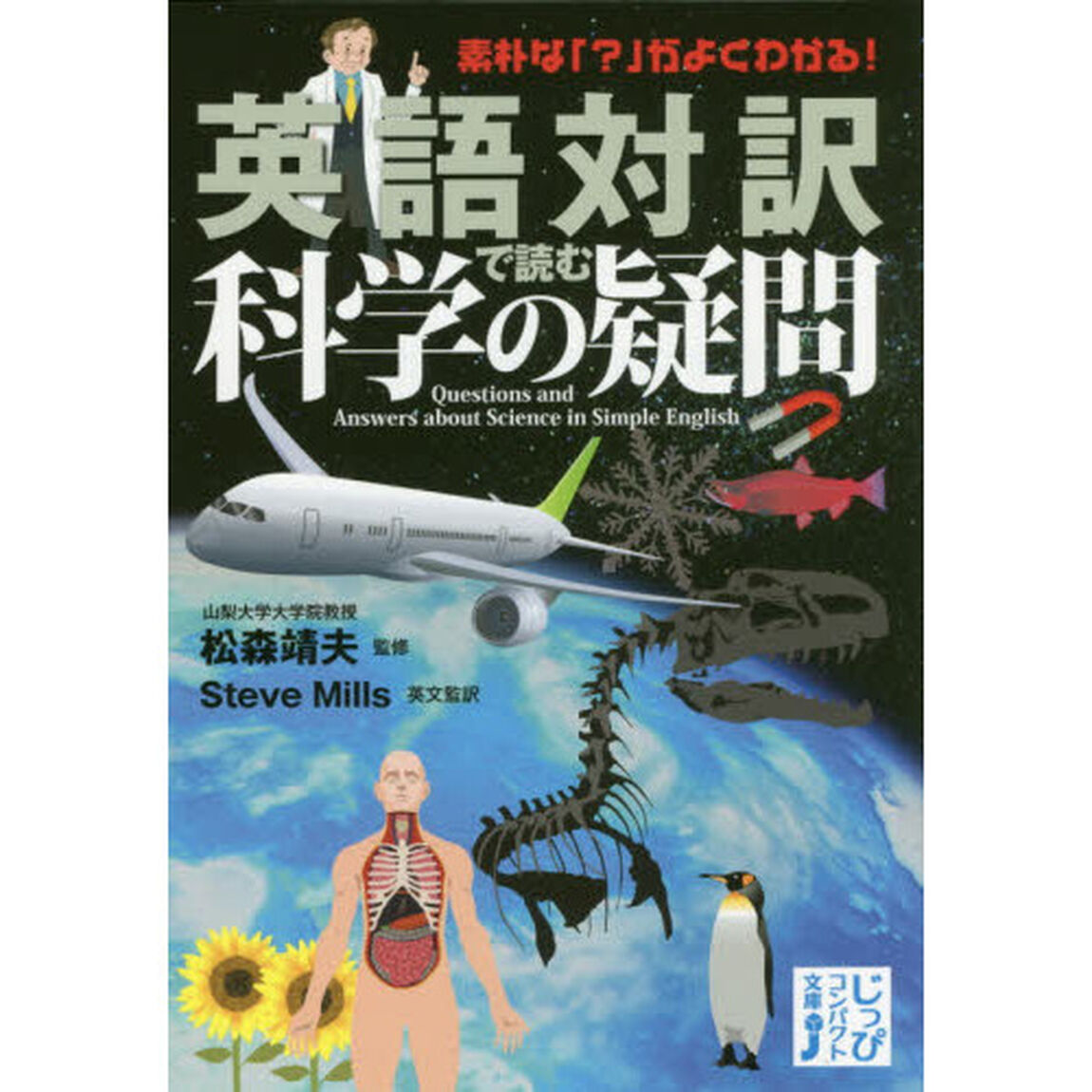 英語対訳で読む科学の疑問