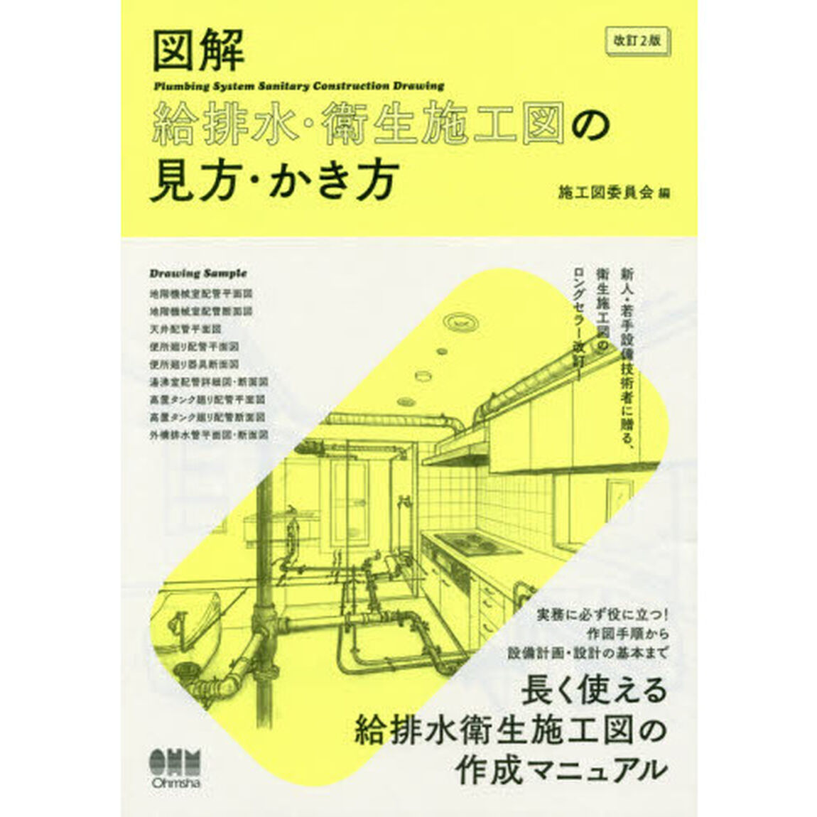 図解給排水・衛生施工図の見方・かき方「改訂２版」
