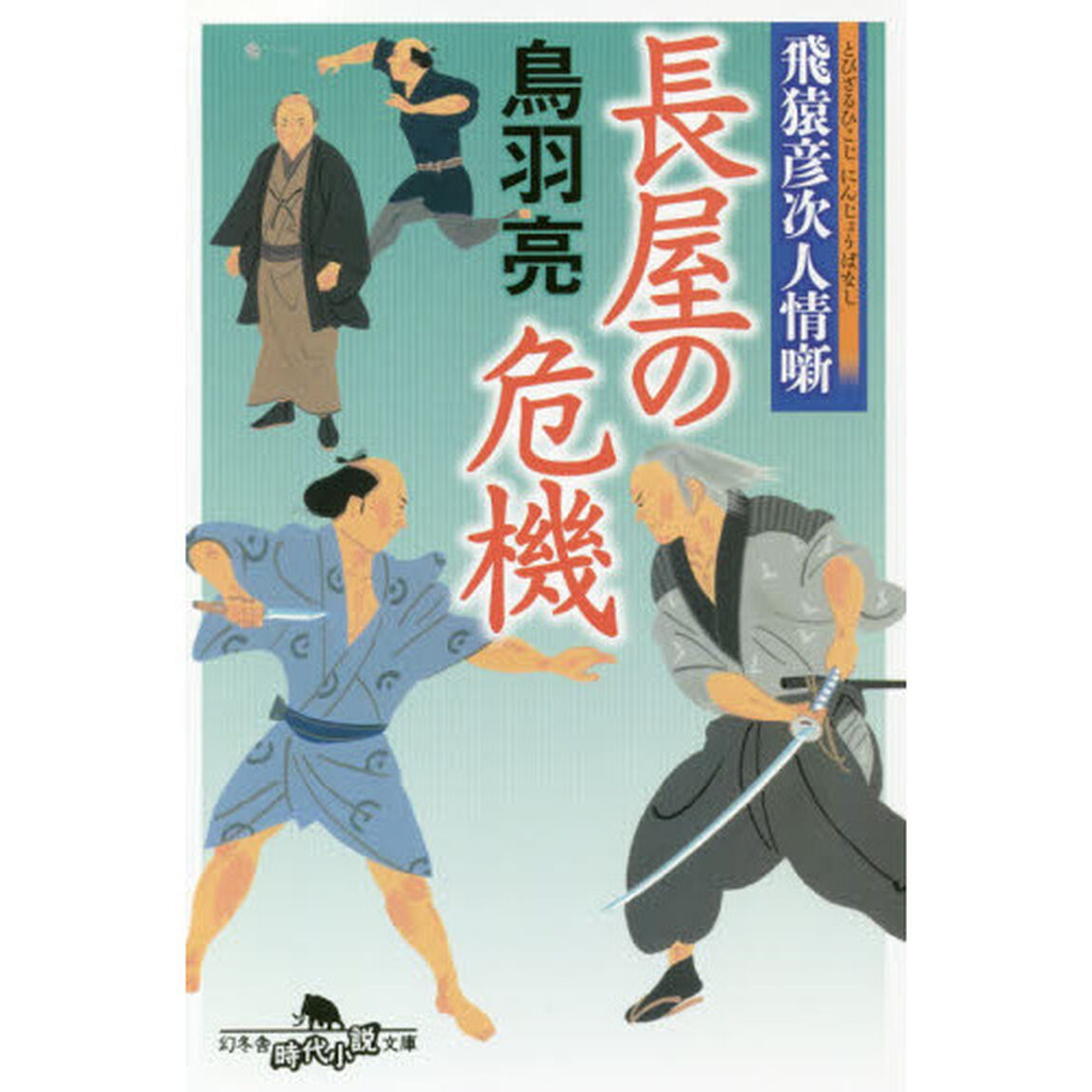 長屋の危機