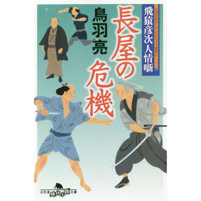 長屋の危機