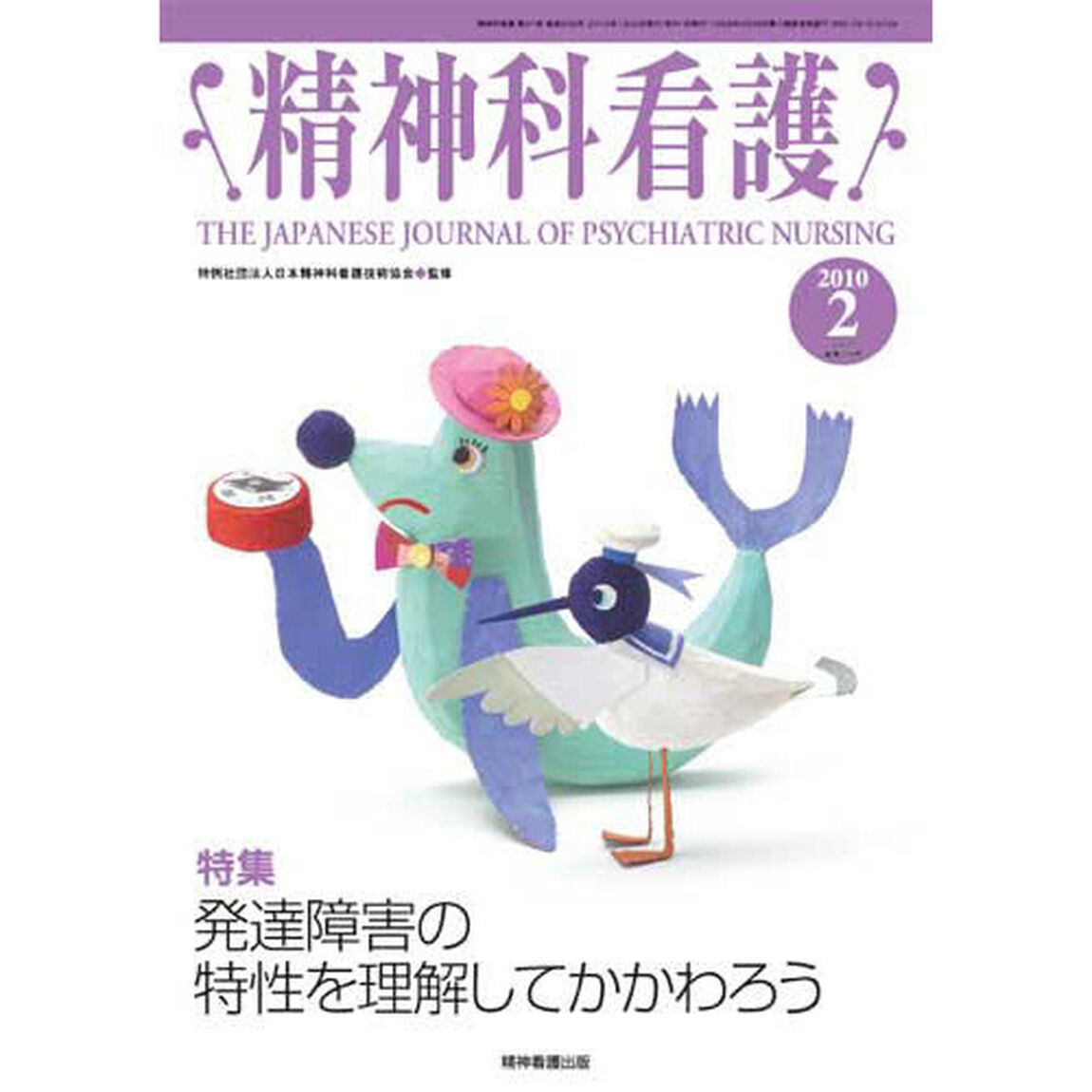 精神科看護　２０１０－２「〈特集〉発達障害の特性を理解してかかわろう」