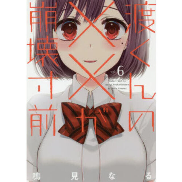 渡くんの&times;&times;が崩壊寸前 6