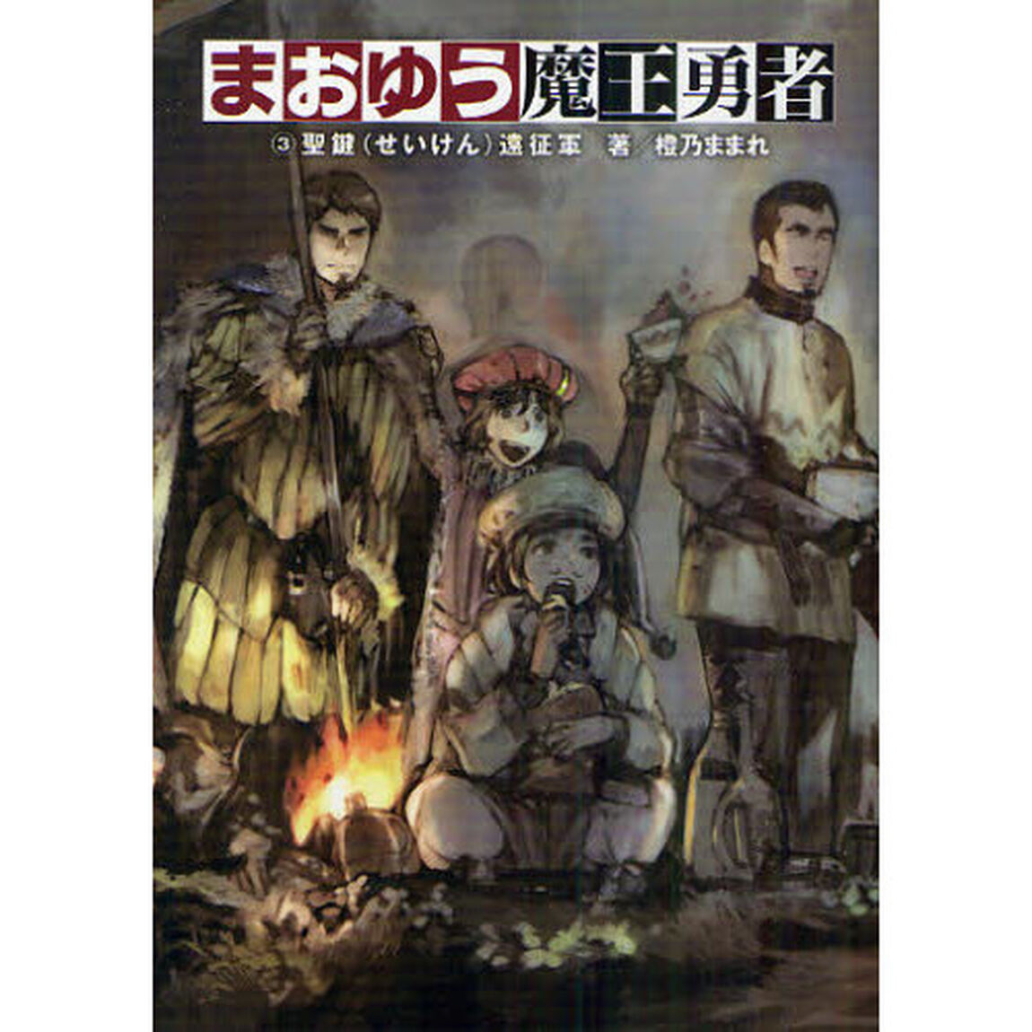 まおゆう魔王勇者　３「聖鍵遠征軍」