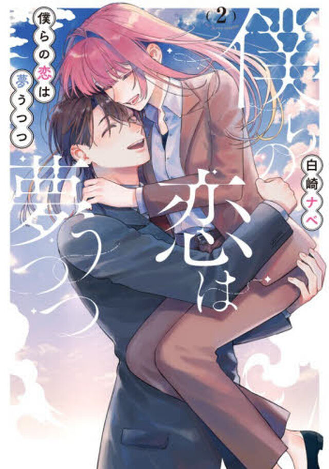 僕らの恋は夢うつつ　２